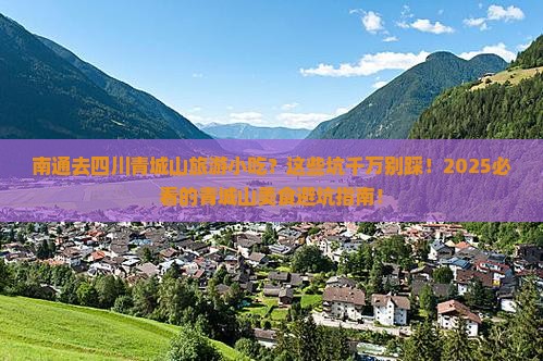 南通去四川青城山旅游小吃
