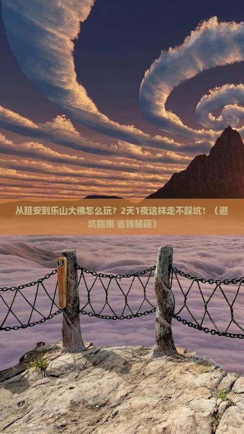 延安到四川乐山大佛二日游