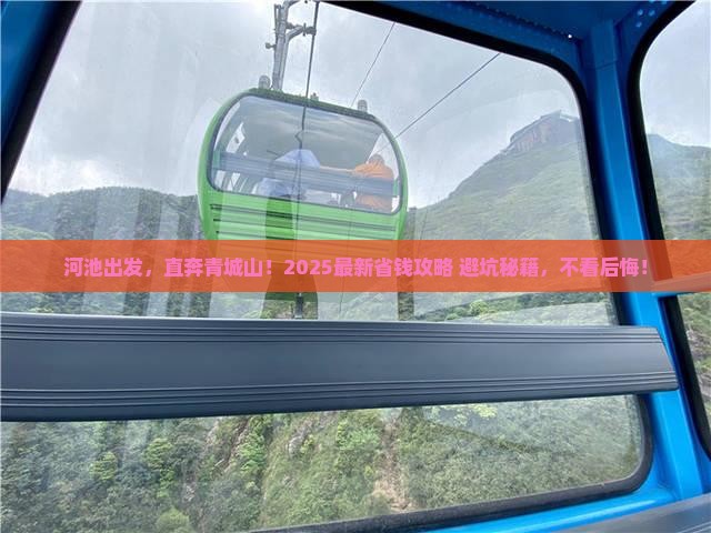 河池到四川青城山攻略