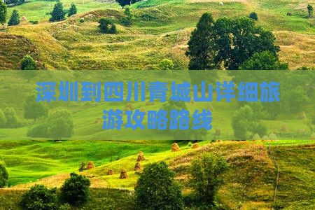 深圳到四川青城山个人游