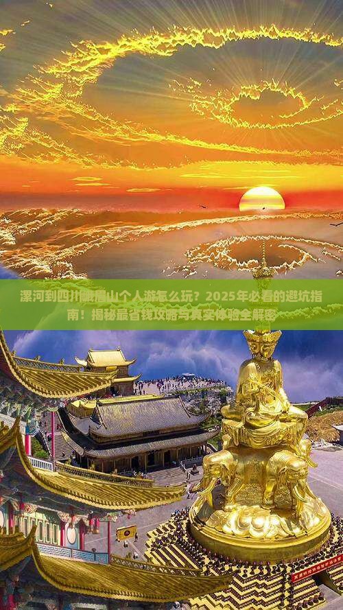 漯河到四川峨眉山个人游 漯河到四川峨眉山个人游