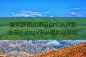 漯河到四川峨眉山个人游 漯河到四川峨眉山个人游