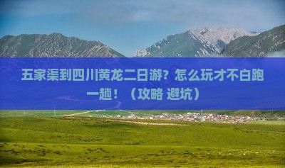 五家渠到四川黄龙二日游
