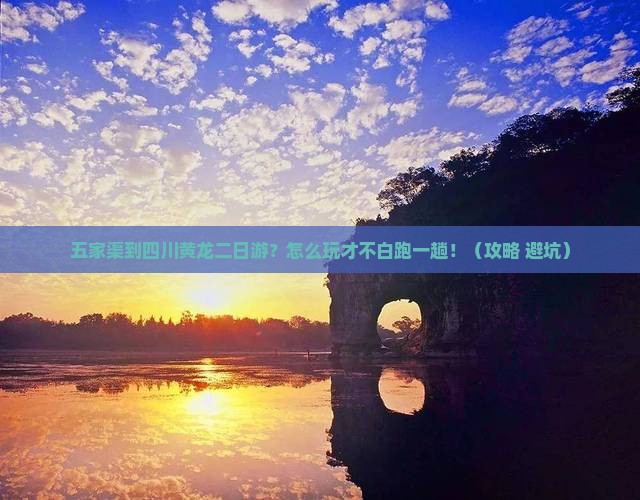 五家渠到四川黄龙二日游