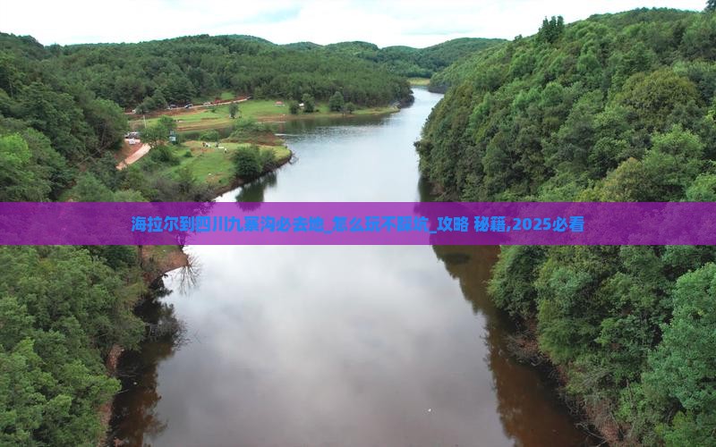 海拉尔到四川九寨沟必去地