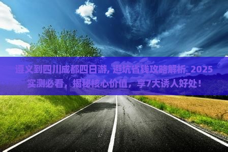 遵义到四川成都四日游