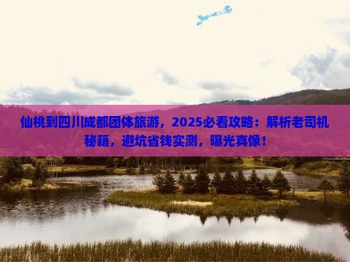 仙桃到四川成都团体旅游