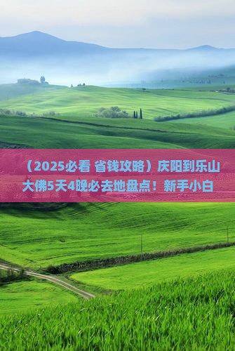 庆阳到四川乐山大佛必去地