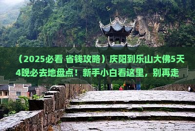 庆阳到四川乐山大佛必去地