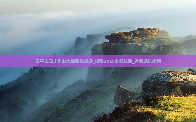 四平去四川乐山大佛团体旅游