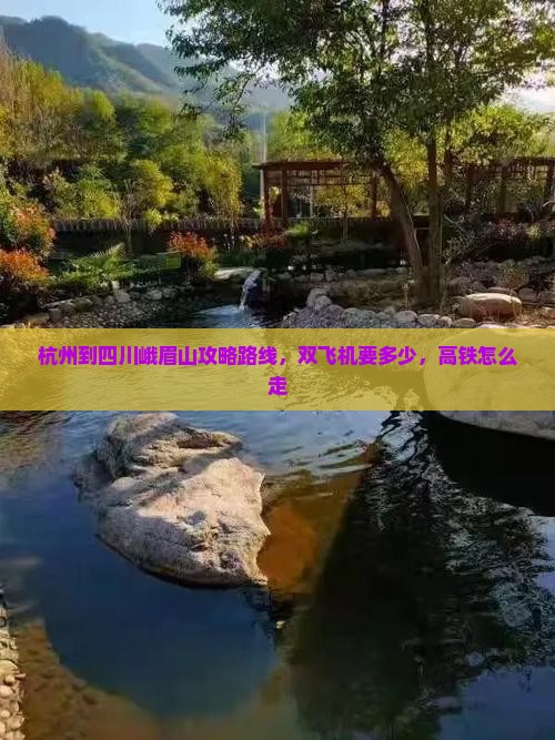 杭州到四川峨眉山攻略