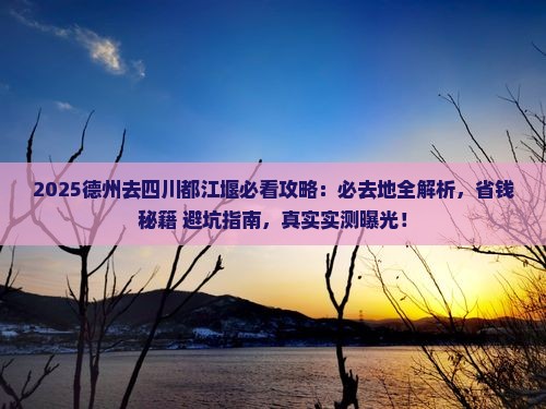 德州去四川都江堰必去地