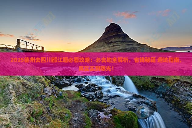 德州去四川都江堰必去地