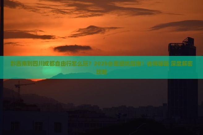 黔西南到四川成都自由行