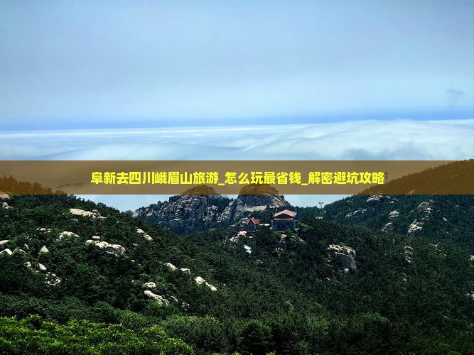 阜新去四川峨眉山旅游