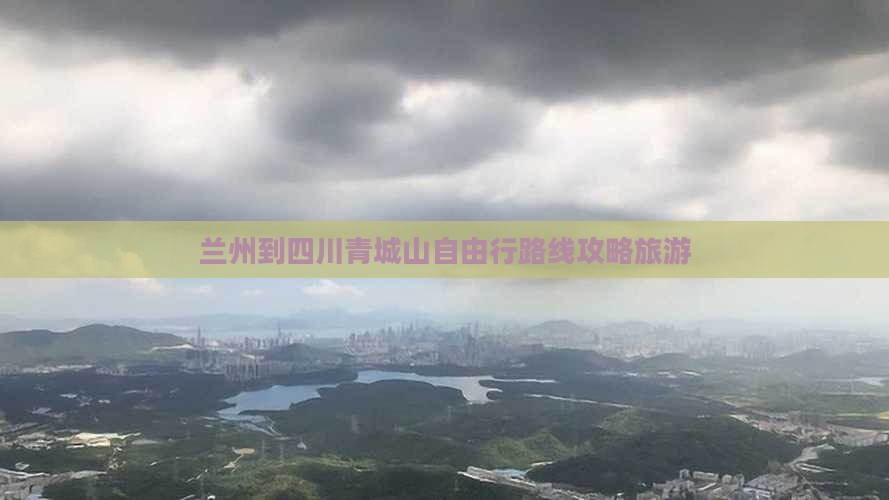兰州到四川青城山自由行 兰州到四川青城山自由行