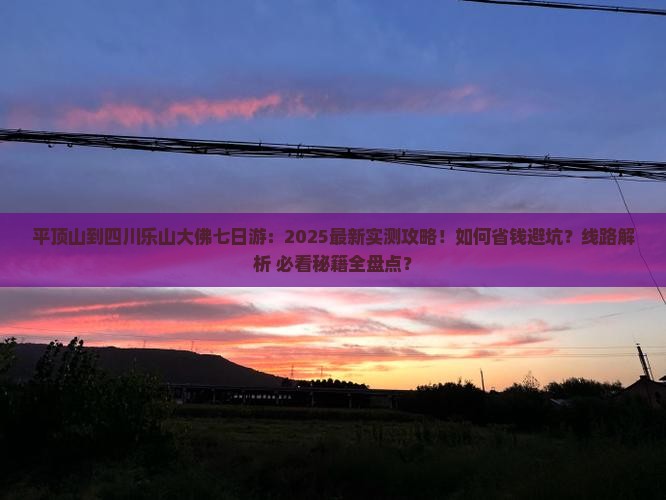 平顶山到四川乐山大佛七日游