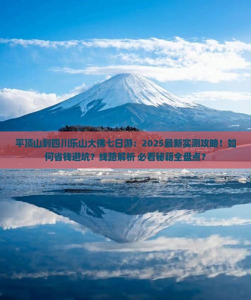 平顶山到四川乐山大佛七日游