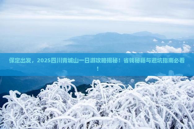 保定去四川青城山一日