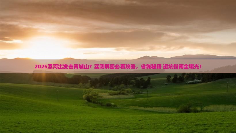 漯河到四川青城山哪里玩