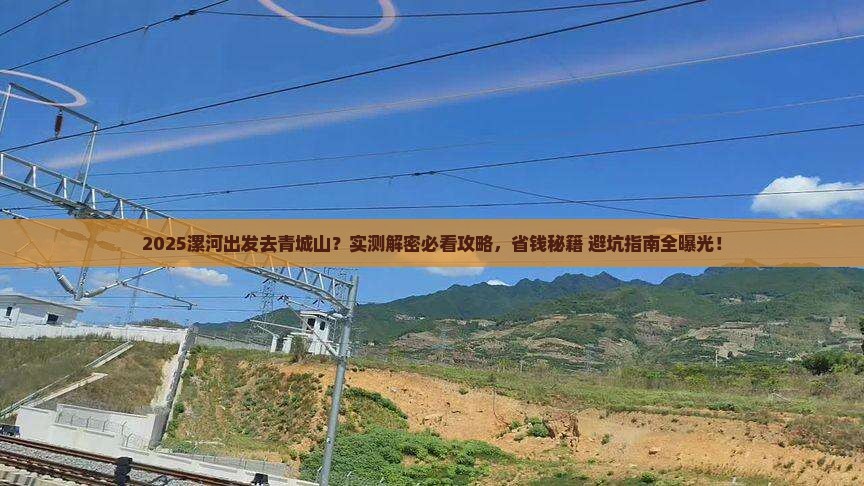 漯河到四川青城山哪里玩