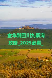 金华到四川九寨沟攻略