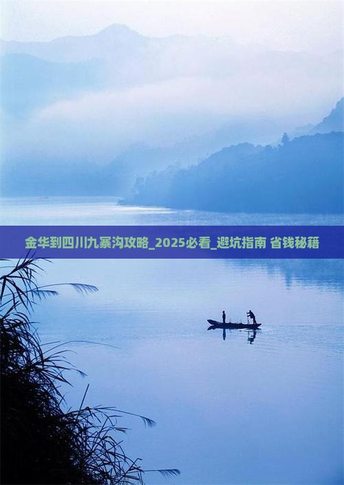 金华到四川九寨沟攻略