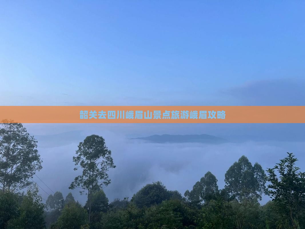 韶关去四川峨眉山景点