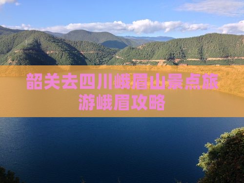 韶关去四川峨眉山景点