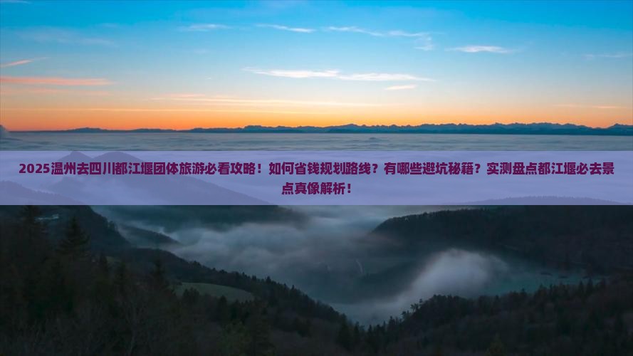 温州去四川都江堰团体旅游