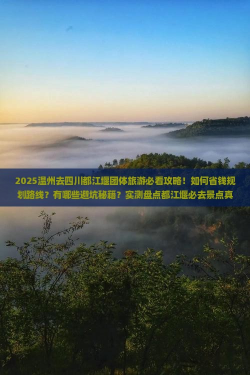 温州去四川都江堰团体旅游