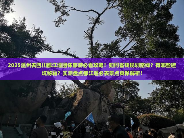 温州去四川都江堰团体旅游