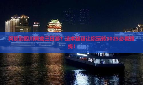 阿坝到四川黄龙三日游