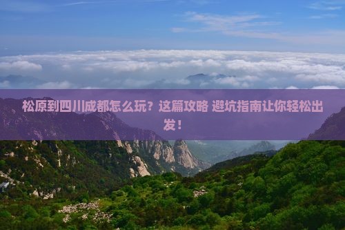 松原到四川成都旅行社