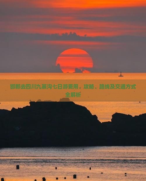 邯郸去四川九寨沟七日游
