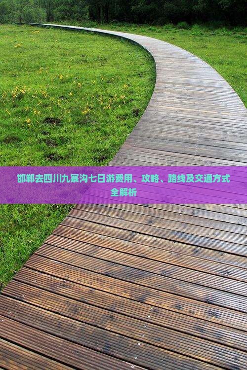 邯郸去四川九寨沟七日游