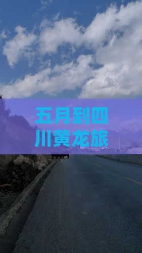 五月到四川黄龙旅游小吃