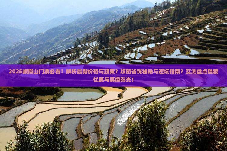 来宾去四川峨眉山门票