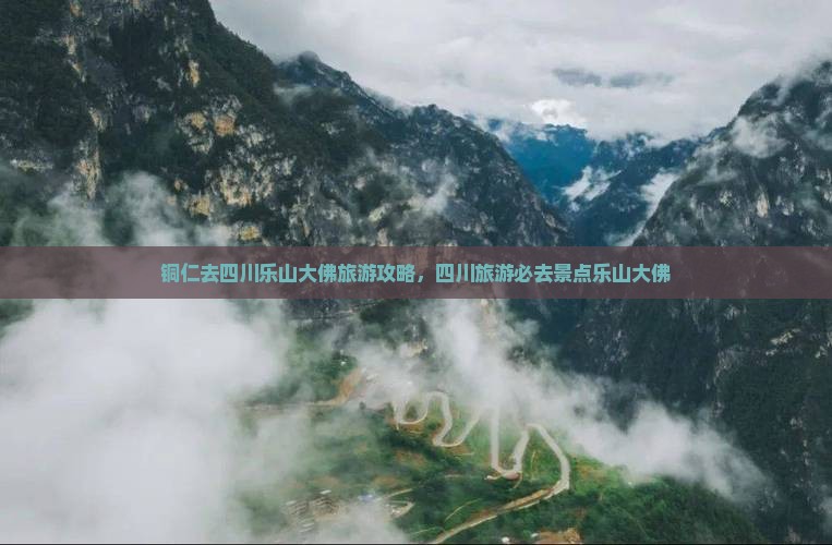 铜仁去四川乐山大佛自由团