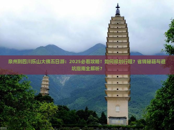 泉州到四川乐山大佛五日游