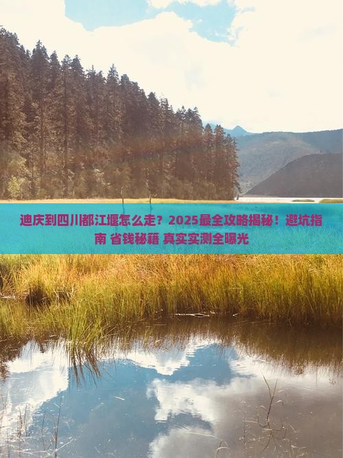 迪庆到四川都江堰攻略