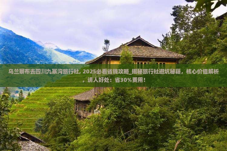 乌兰察布去四川九寨沟旅行社