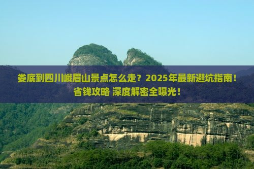 娄底到四川峨眉山景点