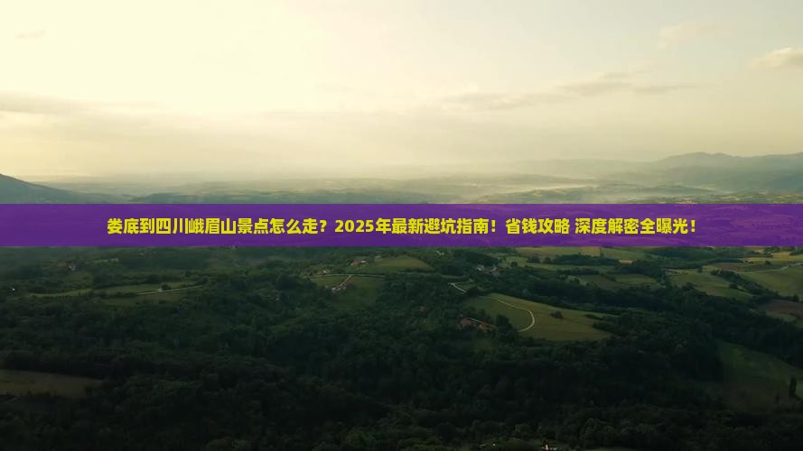 娄底到四川峨眉山景点