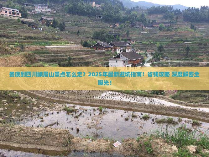娄底到四川峨眉山景点