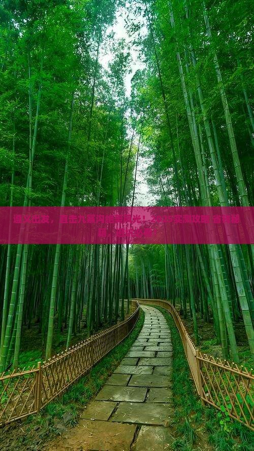 遵义到四川九寨沟二日游