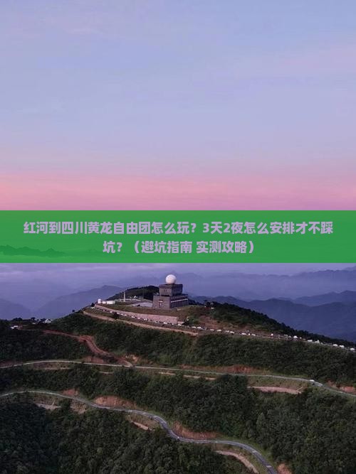 红河到四川黄龙自由团