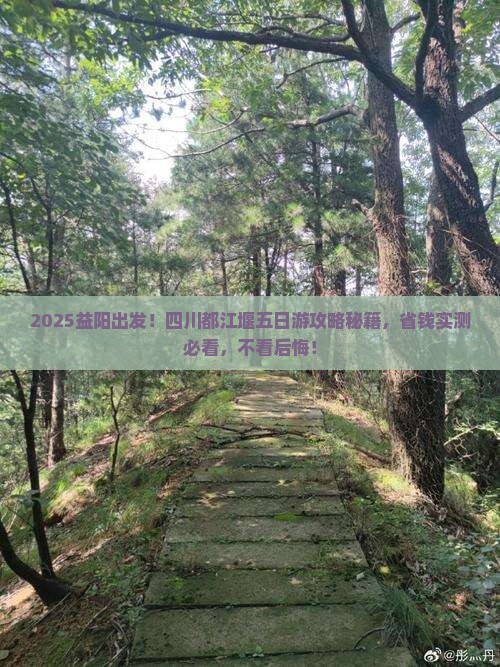 益阳到四川都江堰五日游