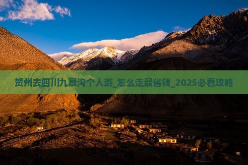 贺州去四川九寨沟个人游