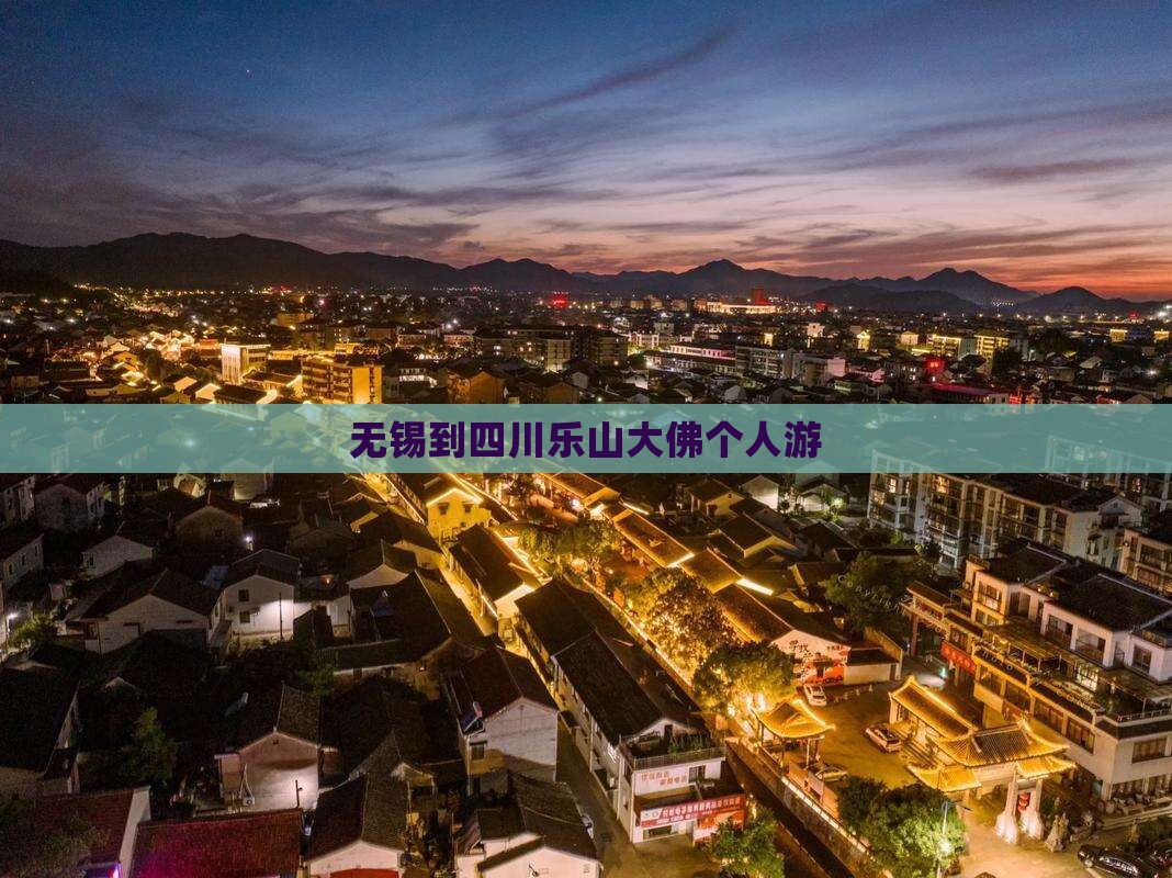 无锡到四川乐山大佛个人游